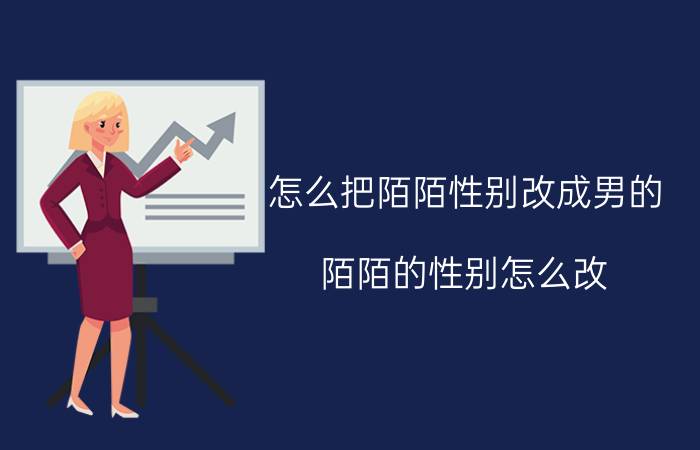 怎么把陌陌性别改成男的 陌陌的性别怎么改？